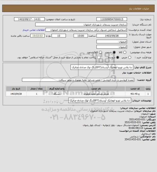 استعلام دنا پلاس توربو اتوماتیک آپشنال(EF7)رنگ نوک مدادی متالیک