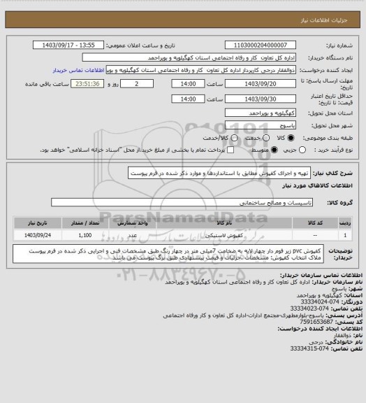 استعلام تهیه و اجرای کفپوش مطابق با استانداردها و موارد ذکر شده در فرم پیوست