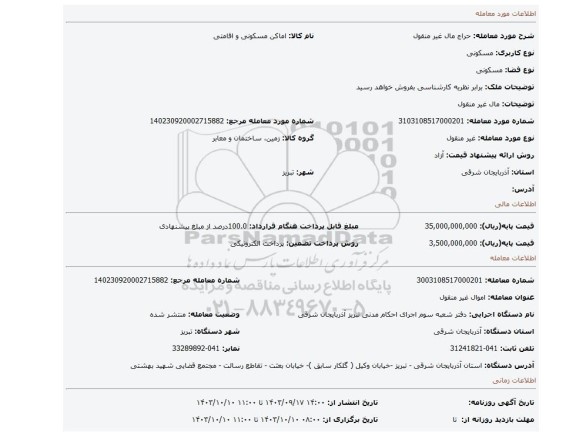 مزایده، مال غیر منقول