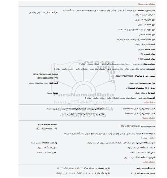 مزایده، مزایده یکباب منزل ویلایی واقع در توحید شهر – روبروی ضلع جنوبی دانشگاه حکیم – خیابان حکمت – پلاک 1