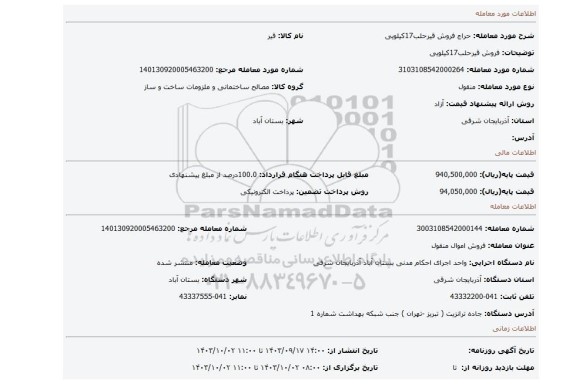 مزایده، فروش قیرحلب17کیلویی