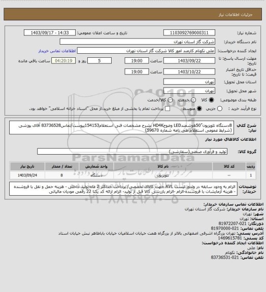 استعلام 8دستگاه تلویزیون"50هوشمندLED وضوحHD4K بشرح مشخصات فنی استعلام154153پیوست/تماس83736528 آقای پوزشی (شرایط عمومی استعلام طی نامه شماره 59670)
