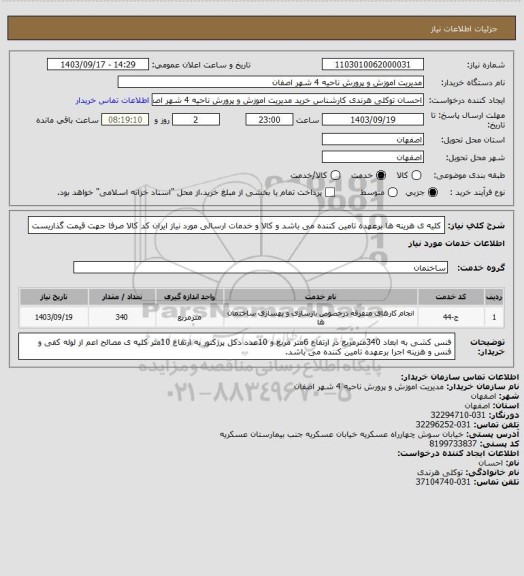 استعلام کلیه ی هرینه ها برعهده تامین کننده می باشد و کالا و خدمات ارسالی مورد نیاز ایران کد کالا صرفا جهت قیمت گذاریست