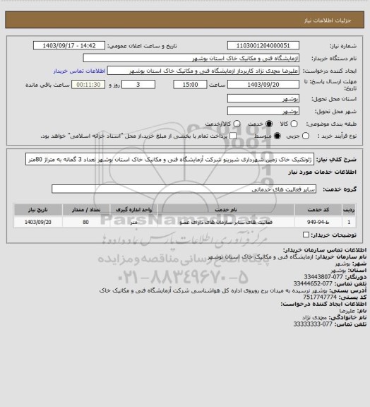 استعلام ژئوتکنیک خاک زمین شهرداری شیرینو شرکت آزمایشگاه فنی و مکانیک خاک استان بوشهر تعداد 3 گمانه به متراژ 80متر