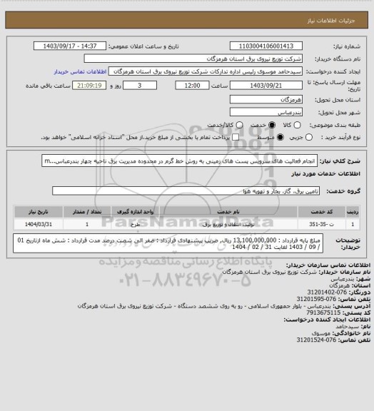 استعلام انجام فعالیت های سرویس پست های زمینی به روش خط گرم در محدوده مدیریت برق ناحیه چهار بندرعباس...m