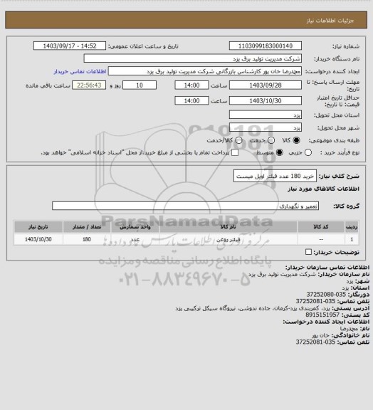 استعلام خرید 180 عدد فیلتر اویل میست