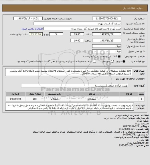 استعلام 200 کیلوگرم سیلیکاژل در ظرف1 کیلوگرمی به شرح مشخصات فنی استعلام 153375 پیوست/تماس83736528 آقای پوزشی (شرایط عمومی استعلام طی نامه شماره 59670)