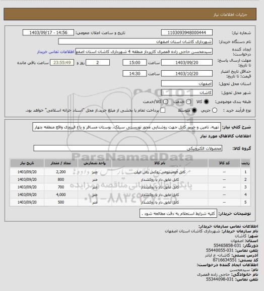 استعلام تهیه، تامین و خرید کابل جهت روشنایی محور توریستی سیلک، بوستان مسافر و باغ فیروزی واقع منطقه چهار