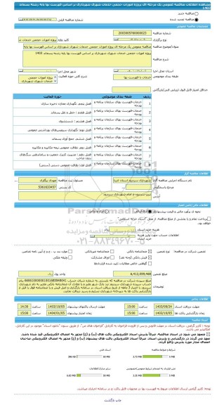 مناقصه، مناقصه عمومی یک مرحله ای پروژه امورات حجمی خدمات شهری شهرداری بر اساس فهرست بها پایه رشته پسماند 1403