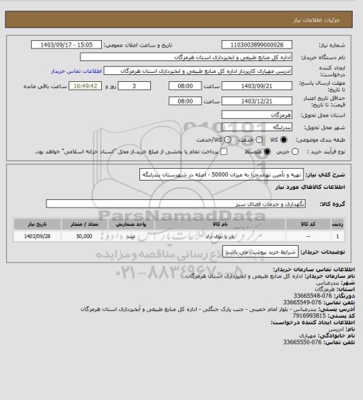 استعلام تهیه و تأمین نهال حرا به میزان 50000 - اصله در شهرستان بندرلنگه