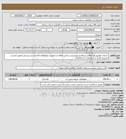 استعلام خدمات تعمیرو رفع اتفاقات و ارتقاء و بروزرسانی و تامین قطعات و تجهیزات وتابلوهای تله متری و سیستم و تجهیز کنترل و مدیریت فشار در تاسیسات آب و فاضلاب