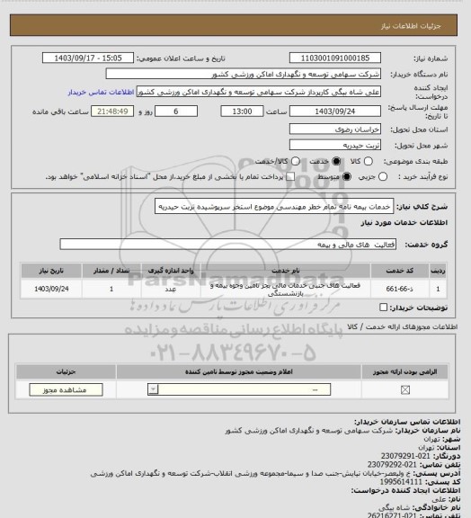استعلام خدمات بیمه نامه تمام خطر مهندسی موضوع استخر سرپوشیده تربت حیدریه