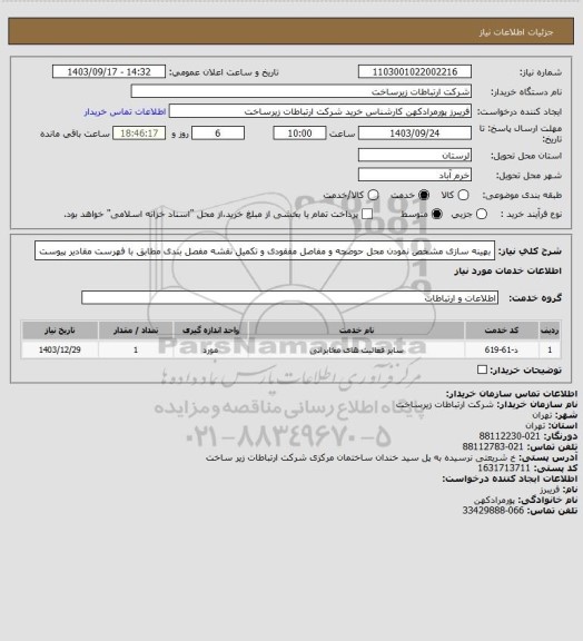 استعلام بهینه سازی مشخص نمودن محل حوضچه و مفاصل مفقودی و تکمیل نقشه مفصل بندی مطابق با فهرست مقادیر پیوست