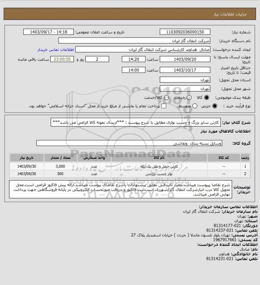 استعلام کارتن سایز بزرگ و چسب نواری مطابق با شرح پیوست :   ***ارسال نمونه کالا الزامی می باشد***