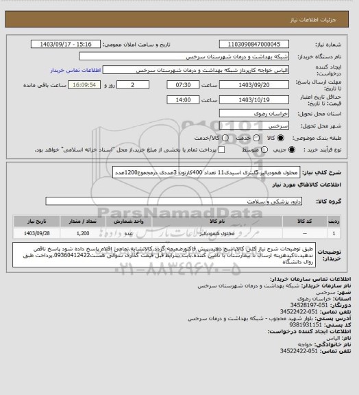 استعلام محلول همودیالیز 5لیتری اسیدی11 تعداد 400کارتون 3عددی درمجموع1200عدد