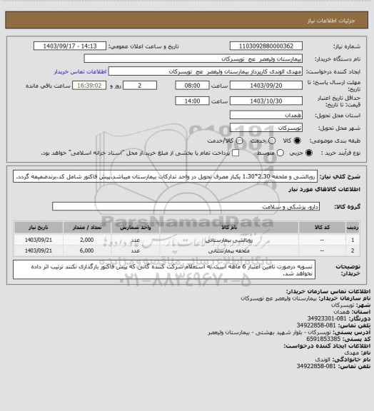 استعلام روبالشی و ملحفه 2.30*1.30 یکبار مصرف
تحویل در واحد تدارکات بیمارستان میباشد.پیش فاکتور شامل کد،برندضمیمه گردد.