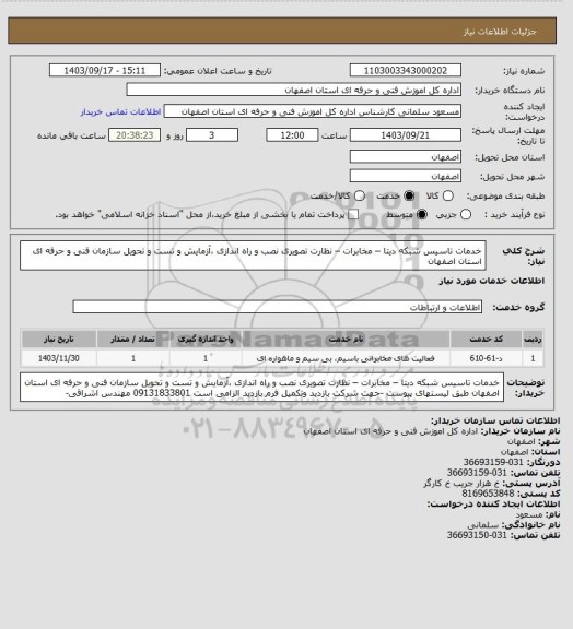 استعلام خدمات تاسیس شبکه دیتا – مخابرات – نظارت تصویری نصب و راه اندازی ،آزمایش و تست و تحویل سازمان فنی و حرفه ای استان اصفهان