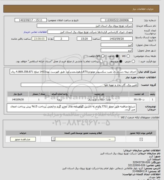 استعلام اجرای نیمه دستمزدی نصب سکسیونر موتورایزRTUدارهوشمندبرآورد طبق فهرست بهاء1403 مبلغ 4.869.358.871 ریال