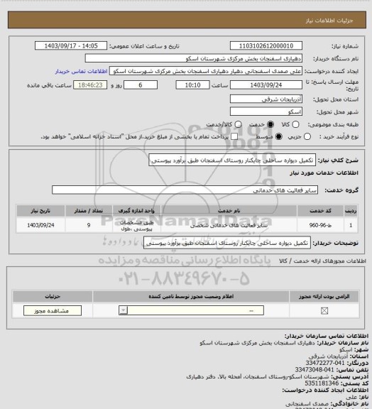 استعلام تکمیل دیواره ساحلی چایکنار روستای اسفنجان طبق برآورد پیوستی