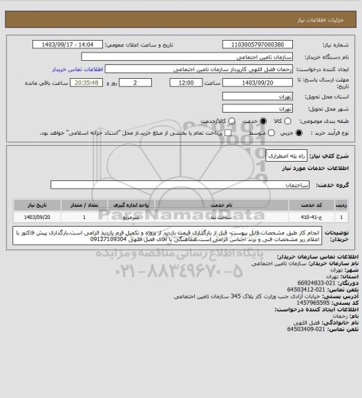 استعلام راه پله اضطراری