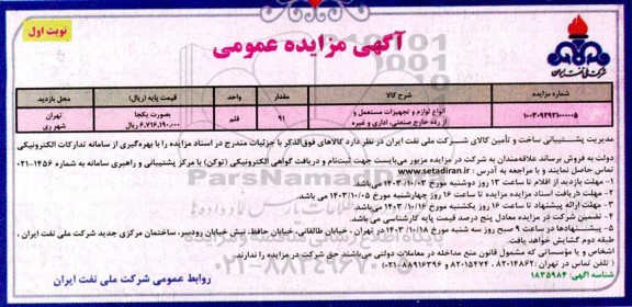مزایده عمومی انواع لوازم و تجهیزات مستعمل و از رده خارج صنعتی، اداری و غیره