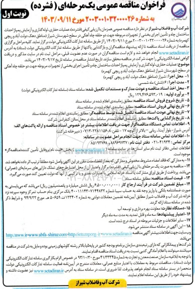 فراخوان مناقصه عملیات حفاری، لوله گذاری و آزمایش پمپاژ احداث ساختمان چاه و ...