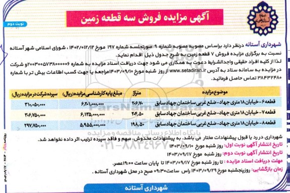 مزایده فروش سه قطعه زمین - نوبت دوم