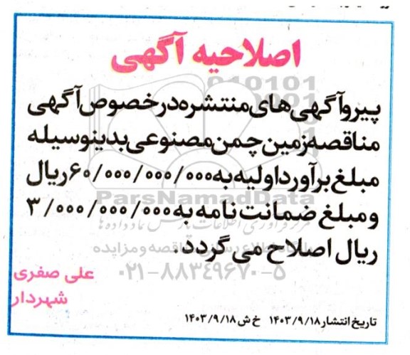 اصلاحیه مناقصه عملیات فنس کشی زمین چمن مصنوعی