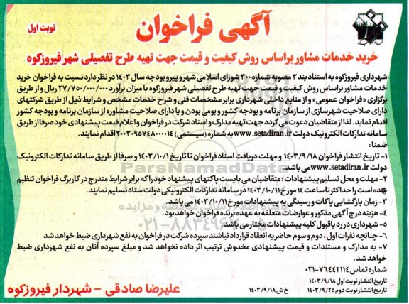 فراخوان خرید خدمات مشاور براساس روش کیفیت و قیمت جهت تهیه طرح تفصیلی