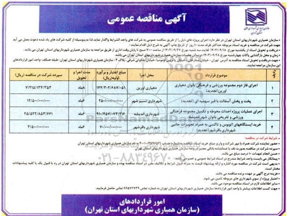 مناقصه اجرای فاز دوم مجموعه ورزشی و فرهنگی بانوان...