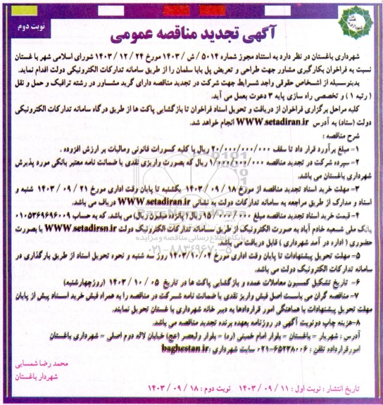 تجدید مناقصه بکارگیری مشاور جهت طراحی و تعریض پل باباسلمان - نوبت دوم