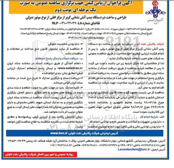 مناقصه طراحی دو دستگاه پمپ آتش نشانی گریز از مرکز افقی از نوع موتور دیزلی - نوبت دوم 