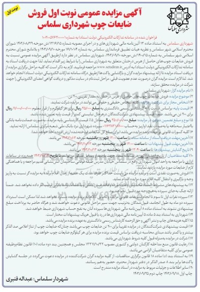 آگهی مزایده عمومی فروش ضایعات چوب