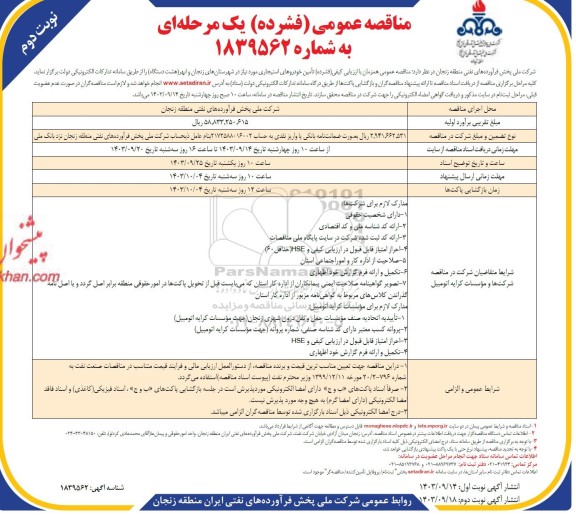 مناقصه  تأمین خودروهای استیجاری - نوبت دوم