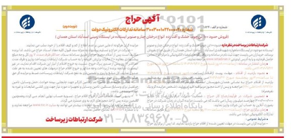 آگهی حراج فروش حدود 100 تن چوب خشک و آفت زده انواع درختان چنار و صنوبر... نوبت دوم