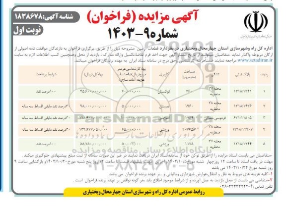مزایده واگذاری قطعات زمین