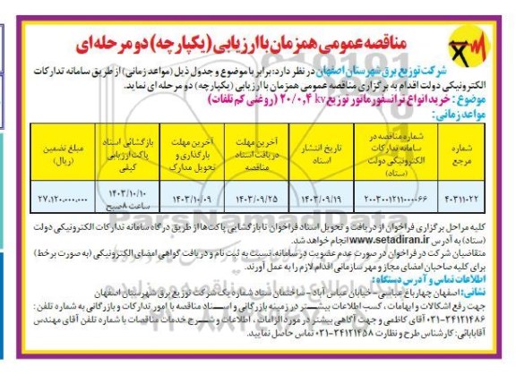 مناقصه خرید انواع ترانسفورماتور توزیع 20/40kv 