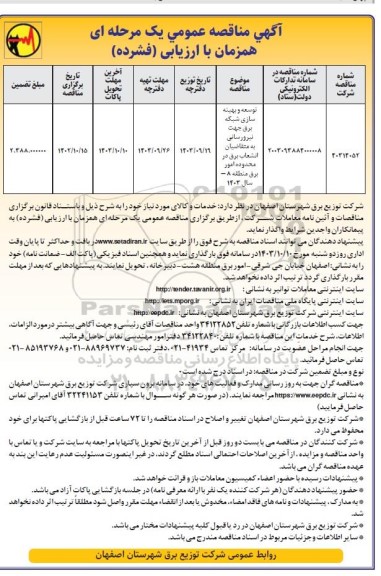 مناقصه توسعه و بهینه سازی شبکه برق جهت نیرورسانی به متقاضیان انشعاب برق...
