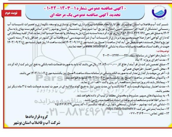 مناقصه انجام عملیات بهره برداری، اصلاح، نوسازی و توسعه، نگهداری و تعمیرات تاسیسات آب رسانی / نوبت دوم
