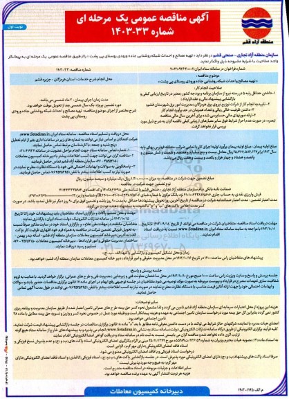 مناقصه عمومی تهیه مصالح و احداث شبکه روشنایی جاده ورودی روستای پی پشت 