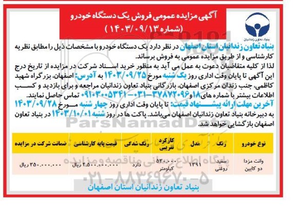 مزایده عمومی فروش یک دستگاه خودرو وانت مزدا دوکابین