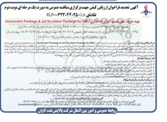 تجدید مناقصه  تهیه خرید حمل ،نصب، اجرا و راه اندازی Incinerator Package & JET Scrubber Package for BBU - نوبت دوم 