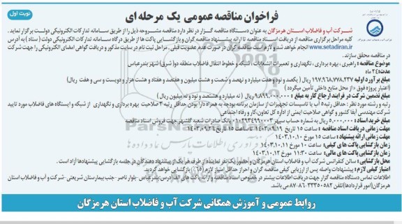 مناقصه راهبری ، بهره برداری نگهداری و تعمیرات انشعابات ، شبکه و خطوط انتقال فاضلاب منطقه دو