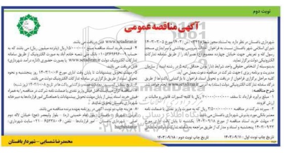 مناقصه احداث سرویس بهداشتی و سرایداری مسجد و تعریض خیابان - نوبت دوم