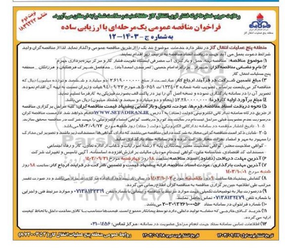 مناقصه تهیه،حمل و بارگیری آب مصرفی ایستگاه  .. نوبت دوم 