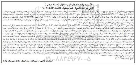 مزایده فروش پلاک ثبتی 222 فرعی از23 اصلی بخش 4 