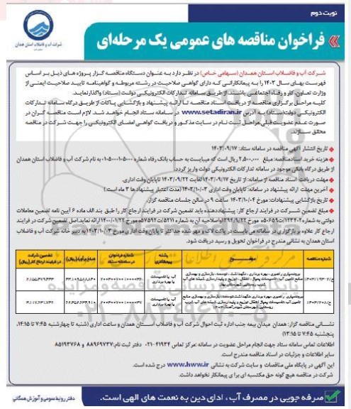 مناقصه برونسپاری، راهبری ، بهره برداری، نگهداشت، توسعه، بازسازی و بهسازی منابع تامین آب، تاسیسات پمپاژ ، انتقال، توزیع و پایدارسازی... نوبت دوم 