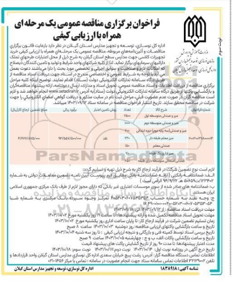 مناقصه خرید تجهیزات کلاسی جهت مدارس سطح استان نوبت سوم