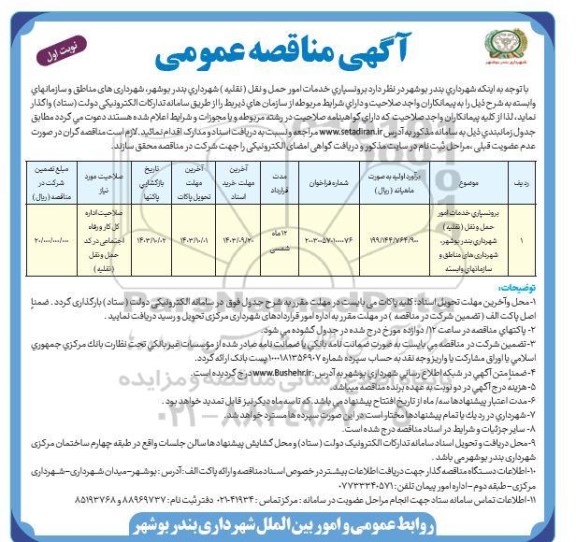 مناقصه برونسپاری خدمات امور حمل و نقل (نقلیه )