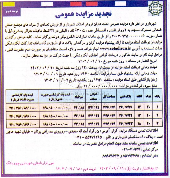 مزایده فروش املاک نوبت دوم